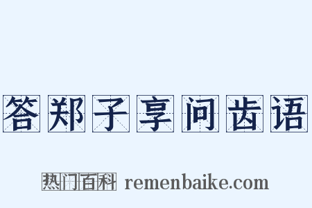 答郑子享问齿语是什么意思的图片
